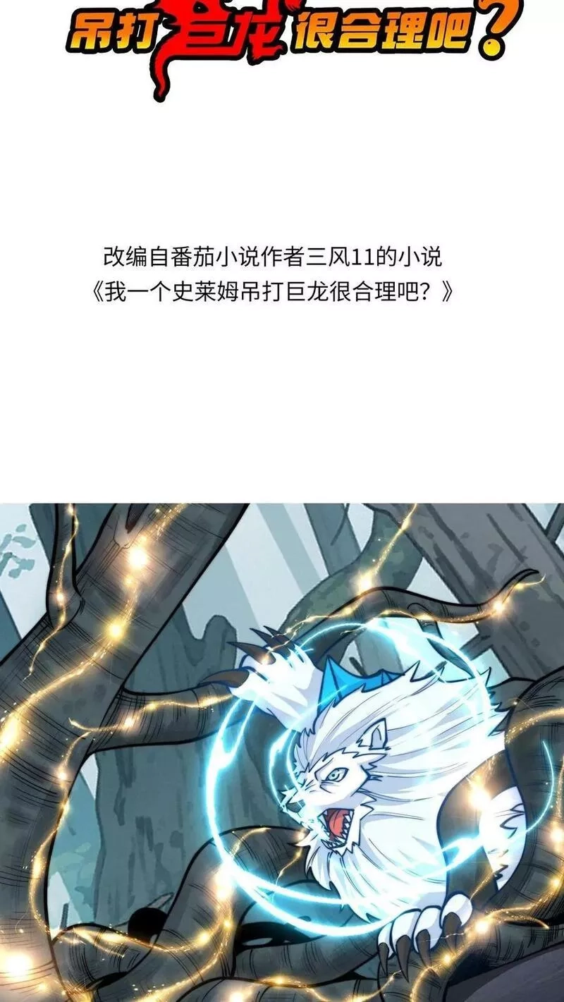 我一个史莱姆吊打巨龙很合理吧？,第319话 他是我的崽！,第2张